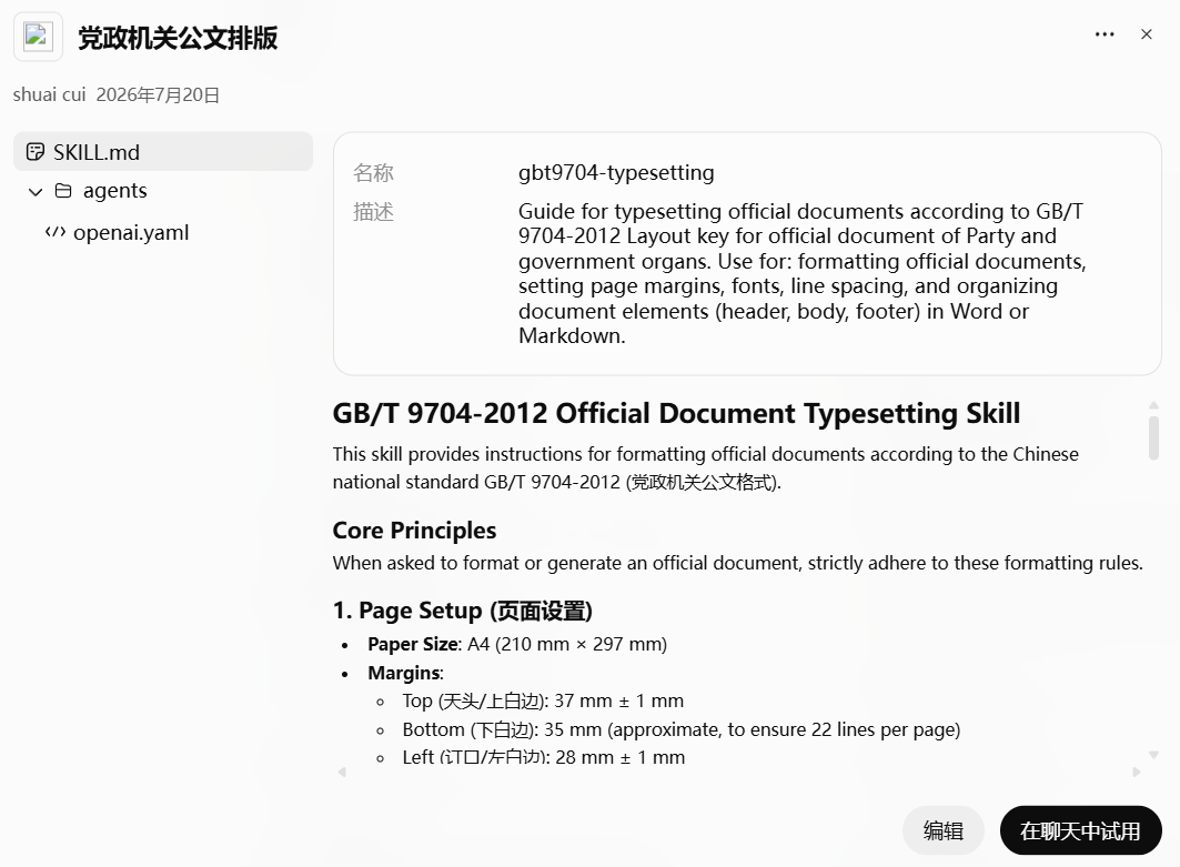 党政机关公文排版 Skill 界面截图